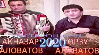 АКНАЗАР-АЛОВАТОВ&ОРЗУ-АЛОВАТОВ***2020 САРТАРОШОНИ