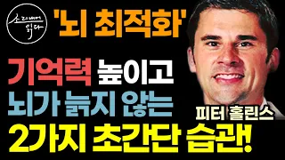 치매가 얼씬도 못하게 기억력 집중력 높이는 두뇌 훈련법! / 이렇게 하세요! 건망증 치매 싹 사라집니다! / 죽을 때까지 늙지 않는 뇌 최적화 습관 / 책읽어주는여자 건강 오디오북