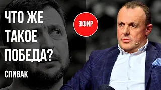 💥ВОЕВАТЬ КАК ИЗРАИЛЬ? ЧТО ТАКОЕ ПОБЕДА? ЗЕЛЕНСКИЙ ДАЁТ БОЙ КОРРУПЦИИ? ЗАПАД ТРЕБУЕТ ВЫБОРЫ! СПИВАК