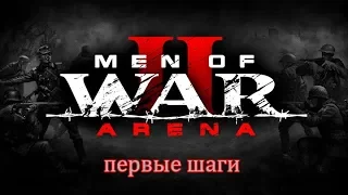 Men of War 2: Arena первые шаги в новом мире