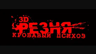 Резня 3D Кровавый Психоз (Meat 2 Eat) прохождение