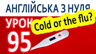 Англійська з нуля. Урок 95 — Cold or the flu?