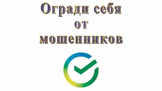 Важно! Мошенники снимаю деньги с вашей карты по новой схеме. оплата онлайн, оплата покупок.