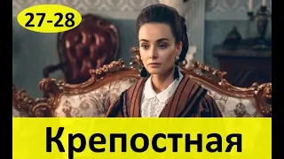 КРЕПОСТНАЯ 27 СЕРИЯ (сериал, 2020) Анонс и Дата выхода