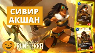 💎(6-2!) ПЕРЕКУПЩИЦА ТЕПЕРЬ ЗА НАС! | СИВИР АКШАН (ВЕЧНЫЙ) | Legends of Runeterra LoR