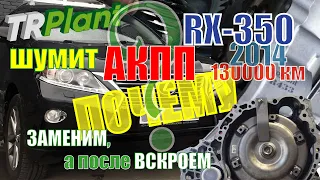 Лексус РХ-350 2014 г.в. Неисправность АКПП, U660F.