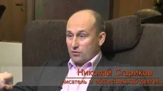 Николай Стариков  Беседа о справедливости