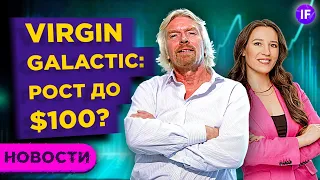 Акции Virgin Galactic после полета Брэнсона: что делать инвесторам? Прогнозы и перспективы