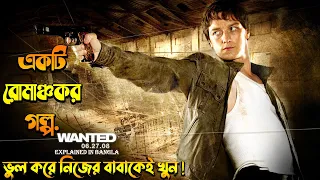 Wanted / সম্পূর্ণ বাংলায় / Wanted movie explained In Bengali