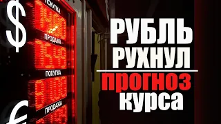 Прогноз курса рубля доллара на ноябрь декабрь - январь 2021 февраль 2021. Девальвация и обвал рубля