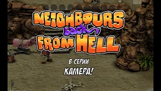 Neighbours Back from Hell. КАК ДОСТАТЬ СОСЕДА. Ремастер. Прохождение. Камера!!!