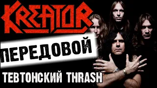 KREATOR - передовой тевтонский THRASH METAL / Обзор от DPrize