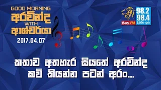 SIYATHA FM MORNING SHOW - 2017 04 07 | කතාව අතහැර සියතේ අරවින්ද කවි කියන්න පටන් අරං....