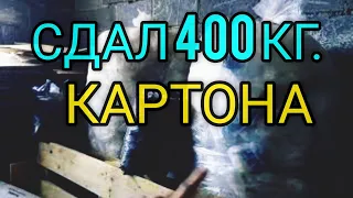 Сдаю 400 кг. картона и плёнку