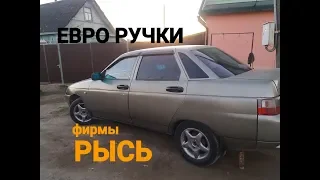 УСТАНОВКА ЕВРО РУЧЕК ФИРМЫ "РЫСЬ" НА ВАЗ 2110