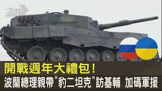 開戰週年大禮包! 波蘭總理親帶「豹二坦克」訪基輔 加碼軍援｜TVBS新聞