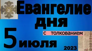 Евангелие дня с толкованием  5 июля  2023 года