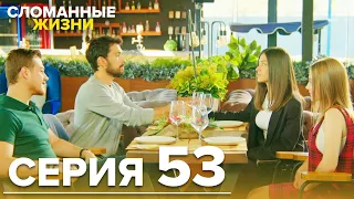 Сломанные жизни - Эпизод 53 | Русский дубляж