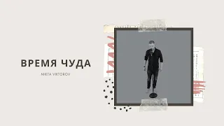 Никита Викторов - Время чуда