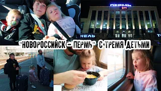 Влог / Едем в гости / Новороссийск-Пермь / Три дня на поезде с тремя детьми /