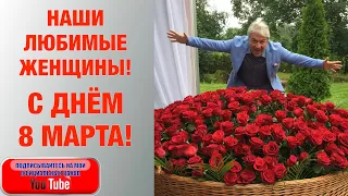 НАШИ ЛЮБИМЫЕ ЖЕНЩИНЫ!!!! С ПРАЗДНИКОМ, С ДНЁМ 8 МАРТА!!! Ваш ВАЛЕРИЙ СЁМИН