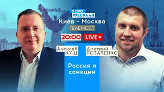 ПОТАПЕНКО & КУЩ: Почему западные санкции не сломили Россию?