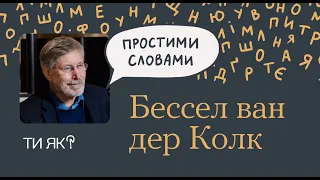 Тіло: Професор Бессел ван дер Колк. Як одужати після травми | «Простими словами»