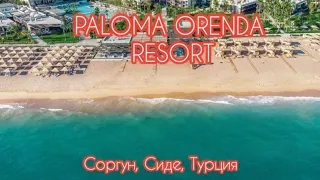 Турция, Сиде. Обзор отеля PALOMA ORENDA RESORT