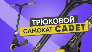 Cadet 2023-2022 Трюковой самокат Tech Team (Легкий обзор)