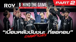 เบื้องหลัง ชัยชนะที่รอคอย | RoV Behind the Game | Part 2