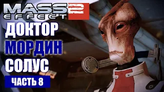 Mass Effect 2 прохождение - ПОИСКИ ДОКТОРА МОРДИНА В КАРАНТИННОЙ ЗОНЕ (русская озвучка) #08