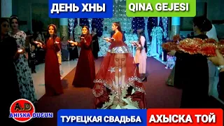 QINA GEJESI ДЕНЬ ХНЫ #ахыскатой #турецкаясвадьба