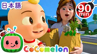 たすけあおうね ・ココメロン 日本語 - 幼児向け歌とアニメ ・CoComelon 日本語吹替版