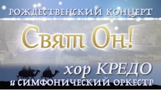 "Свят Он / Holy Is He" HD - Рождественский концерт / Christmas concert 2014