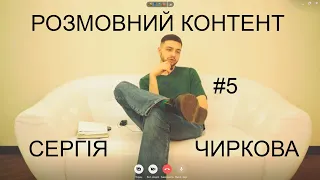 Розмовний контент Сергія Чиркова #5 - сага про прибиральницю, рефлексія, стендап під допінгом