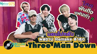 มาแรงสุดๆ Three Man Down อุ๊ตะ !! ว่าแต่ใครกันนะฝันถึงแฟนเก่า ? | Music Releases EP.50