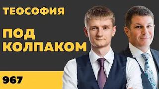 Под колпаком 967. Теософия. Макс Колпаков и Олег Брагинский