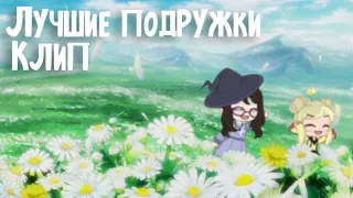 Клип ~• 🌼 Лучшие подружки 🌼 •~ Gacha club ~• GCMV