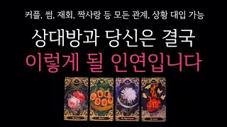 [타로] 🌹관계,상황 상관X❗️나를 향한 상대방 속마음 🔮 곧 보일 행동•이렇게 될 인연입니다