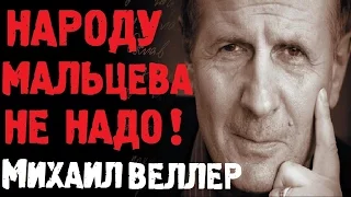 Михаил Веллер Почему Путин Не ОТДАСТ ВЛАСТЬ Мальцеву и Навальному?