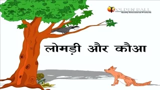 चालाक लोमड़ी और मुर्ख कौवा की कहानी I Hindi Kahaniya I Moral Stories I Panchtantra Ki Kahaniyan