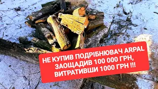 Не купив подрібнювач Arpal‼ Заощадив 100 000грн.‼ Витративши 1000грн‼Висновки в кінці відео‼