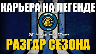 КАРЬЕРА НА ЛЕГЕНДЕ ЗА ИНТЕР #34 / УХОДИМ В ОТРЫВ ОТ ЮВЕНТУСА / PES 2020