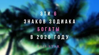 Эти 6 Знаков Зодиака будут БОГАТЫ в 2020 году 💰 Финансовый прогноз на 2020 для всех Знаков Зодиака