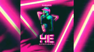 Камазз-Не исправила ||Kamazz-Ne ispravila (Official Music)