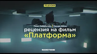 «Платформа» смысла или «Яма» общества