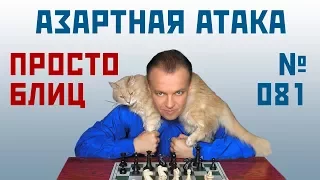 Просто блиц № 081 ⏳ Азартная атака. Французская защита 🎤 Сергей Шипов ♕ Шахматы