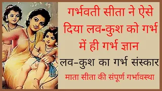 #ramayan | माता सीता की गर्भावस्था | luv kush sanskar in womb | sita's pregnancy | luv kush janam