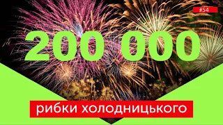 Бути справжніми: Роман Скрипін і Рибки Холодницького #54