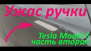 Ремонт тесла . как выставить ручки дверей . часть 2 #тесла